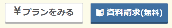 プランを見る/資料請求する
