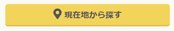 現在地から探す