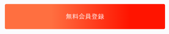 無料会員登録